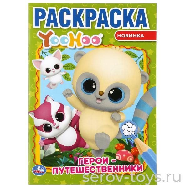 Раскраска Юху Герои-путешественники формат А5 Умка