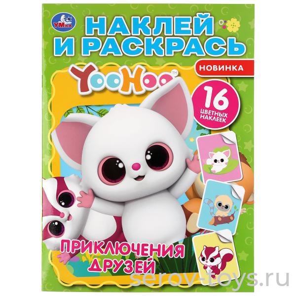 Раскраска с наклейками Юху Приключения друзей формат А4  Умка