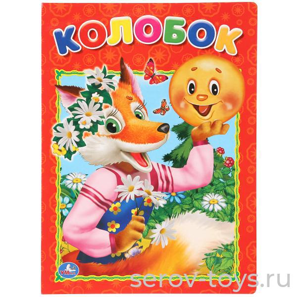 Книжка Колобок картонная формат А4 Умка