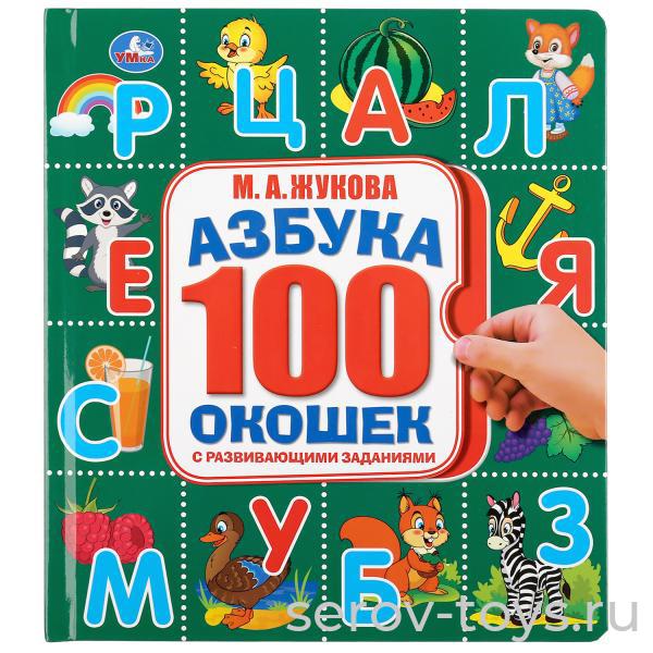Книжка-азбука М.А.Жукова с окошками Умка