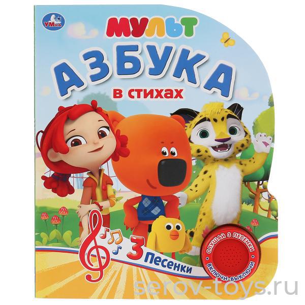 Книжка-азбука Мульт в стихах озвуч 3 песни Умка