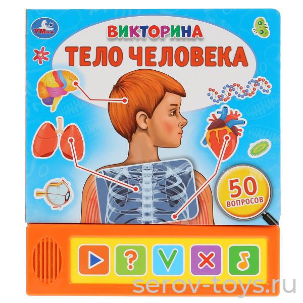 Книжка-энциклопедия Тело человека Викторина озвуч Умка