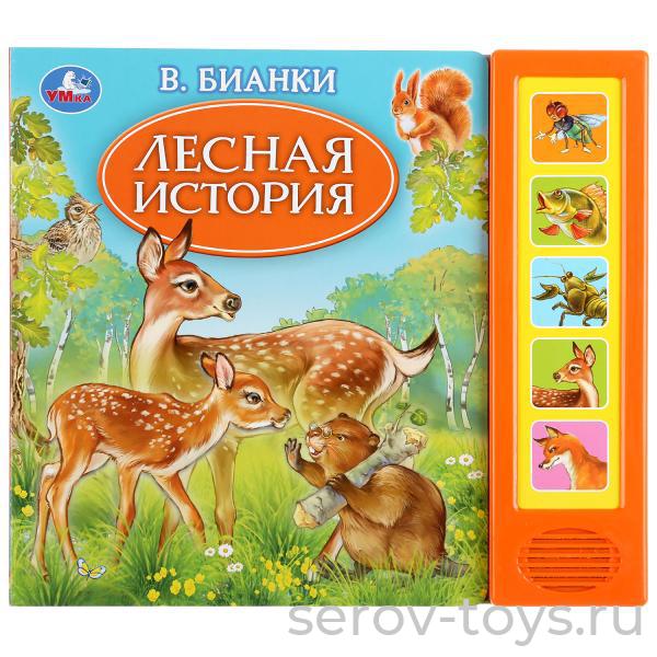 Книжка Лесная история В.Бианки озвуч Умка