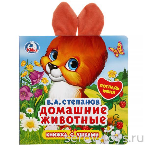 Книжка с ушками Домашние животные В.Степанов Умка