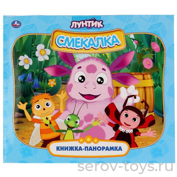 Книжка-панорама Лунтик Смекалка Умка