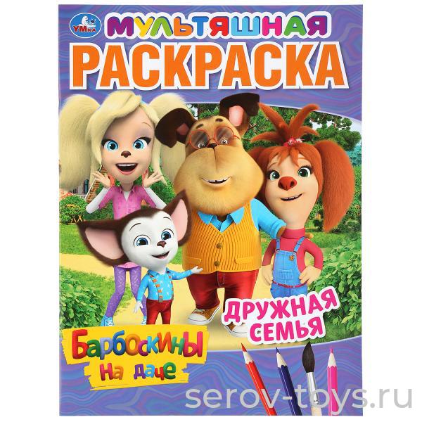 Раскраска Барбоскины Дружная семья формат А4 Умка