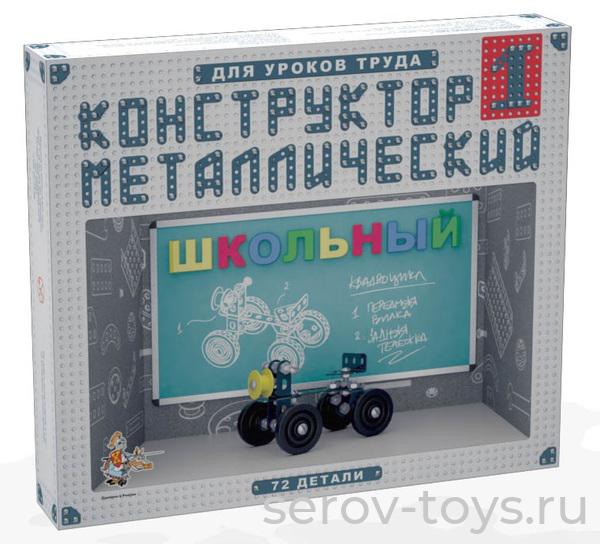 Конструктор металлический №1 Школьный 02049ДК