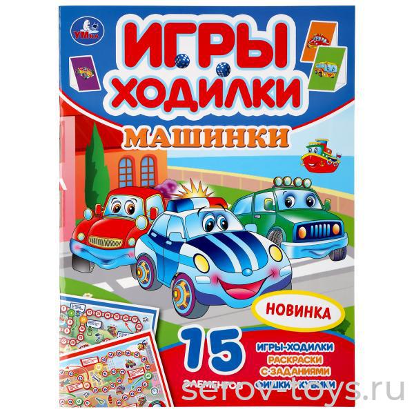 Настольная игра-раскраска Машинки Ходилка Умка