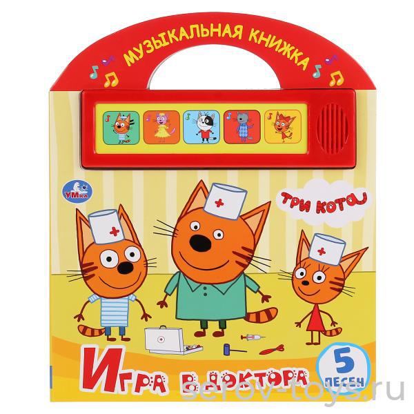 Книжка-сумочка Три кота Игра в доктора озвуч 5 песенок Умка