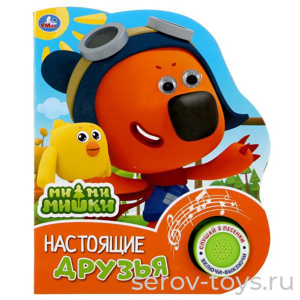Книжка с глазками Ми-ми-мишки Настоящие друзья  3 песенки Умка
