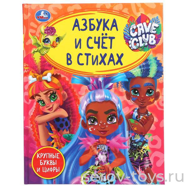 Книжка Кейв Клаб Азбука и счет в стихах Умка