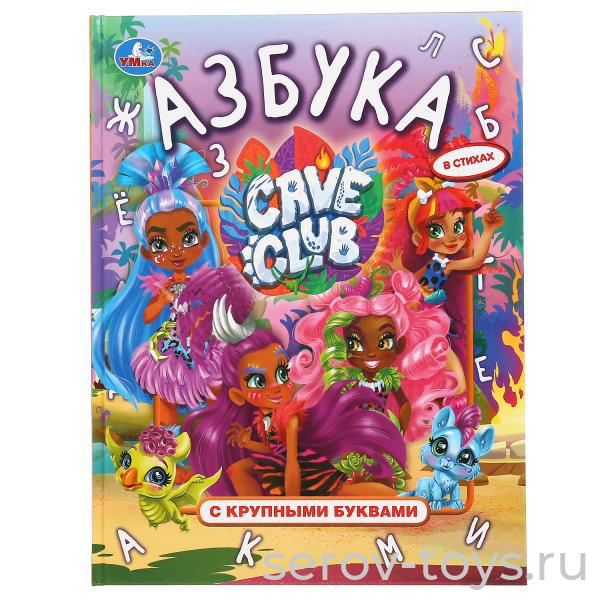 Книжка Азбука Кейв Клаб Умка