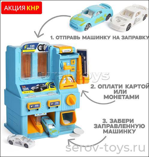 Игровой набор CLM-771 Запрвочная станция с терминалом самообслуживания в кор***