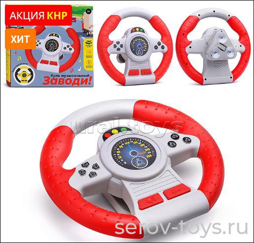 Руль музыкальный UT0147-2 Заводи!-1 на бат на присосках в кор Дарите радость!