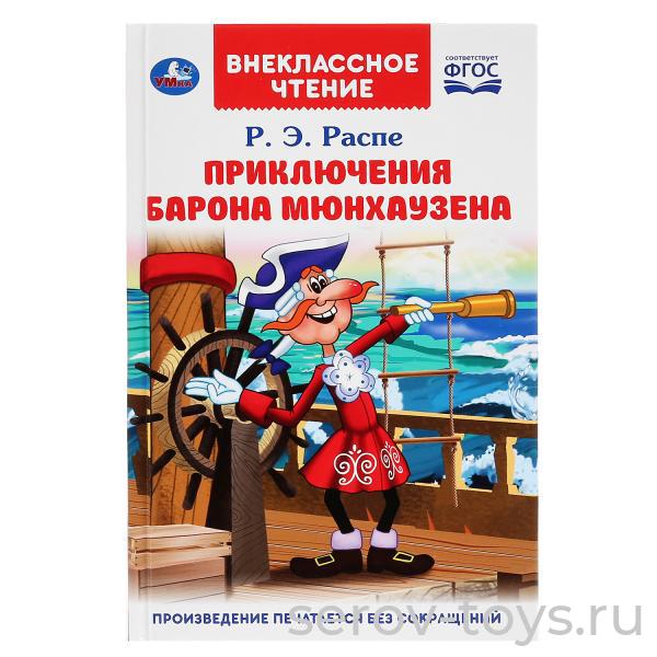 Книжка Внеклассное чтение Приключения барона Мюнхаузена Р.Э.Распе тверд переплет Умка