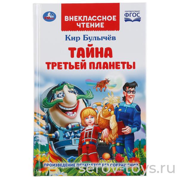 Книжка Внеклассное чтение Тайна третей планеты Кир Булычев тверд переплет Умка