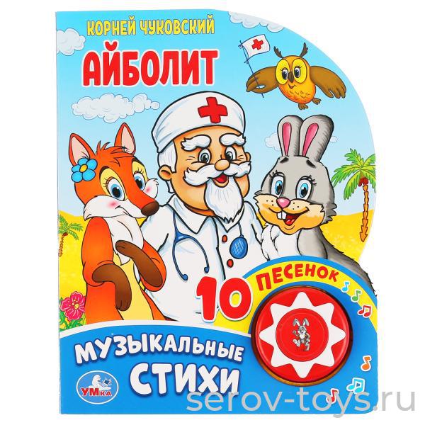 Книжка Айболит К.Чуковский 10 песенок Умка