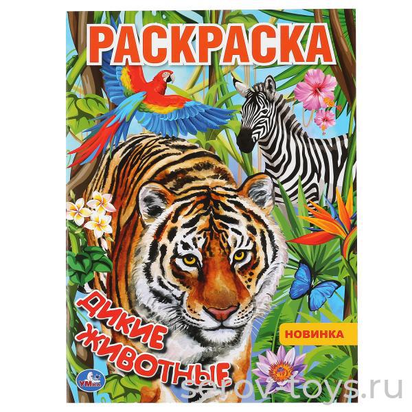 Раскраска Дикие животные формат А4 Умка