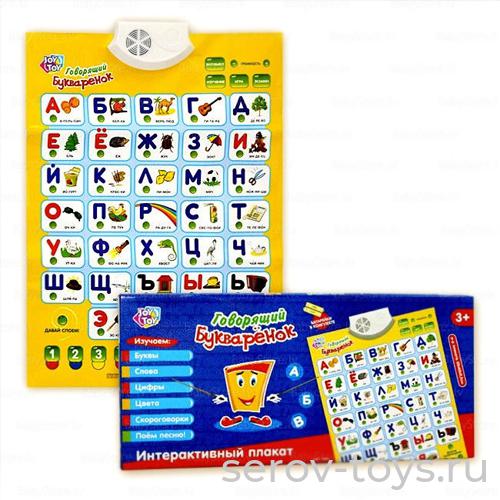 Эл плакат Говорящий Букваренок 7002 в кор
