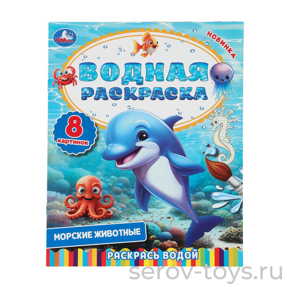 Раскраска водная Морские животные формат А4 Умка