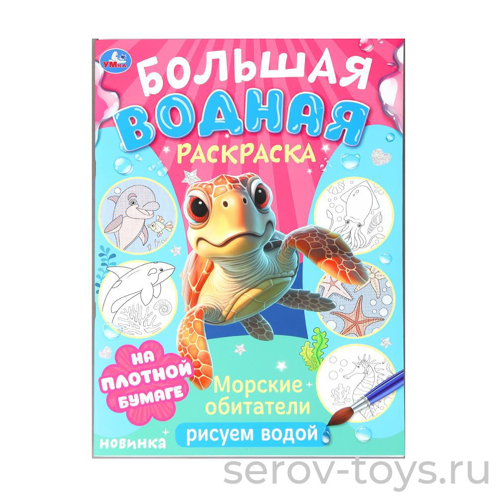 Раскраска Морские обитетели водная формат А4 Умка