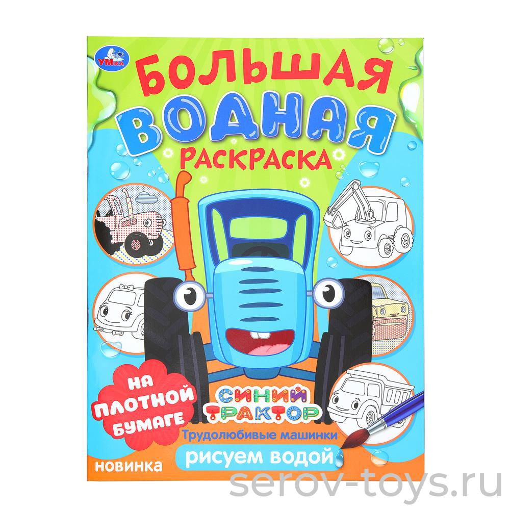 Раскраска Синий трактор Большая водная формат А4 Умка