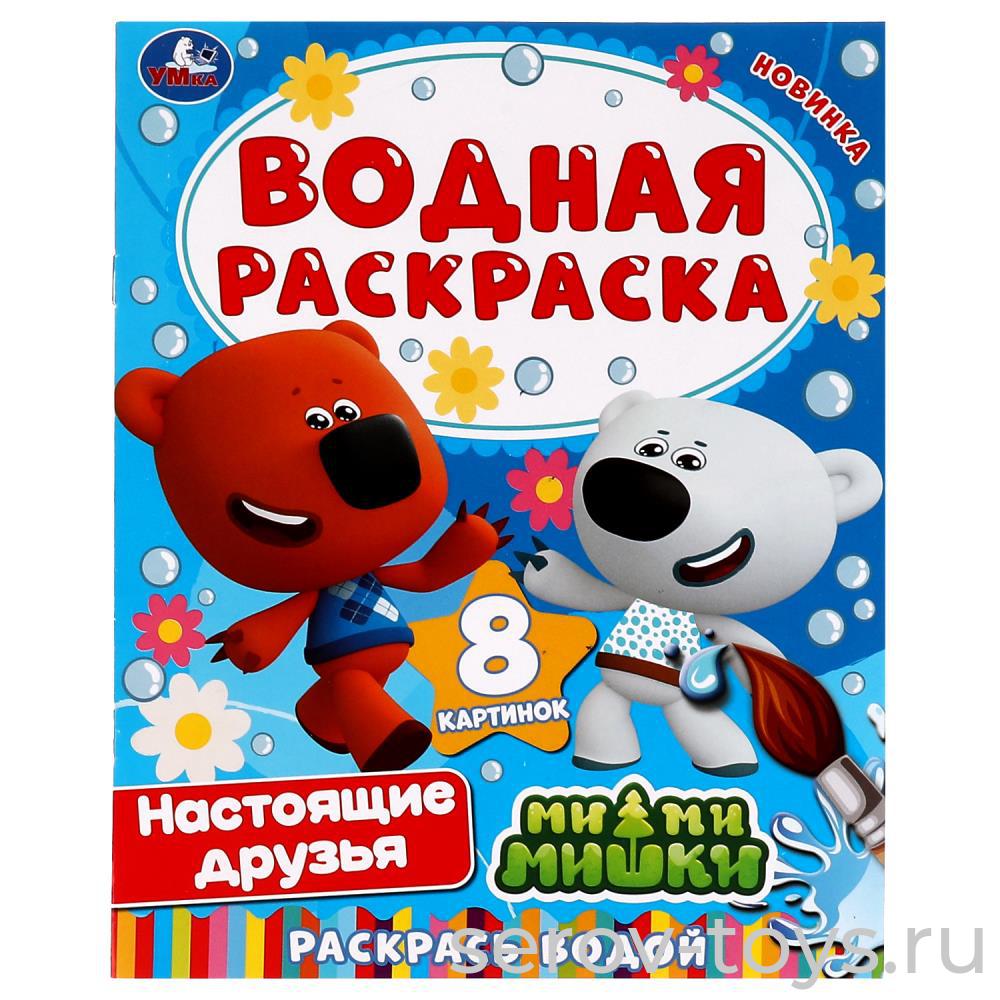 Раскраска Ми -ми-мишки Настоящие друзья водная формат А4 Умка