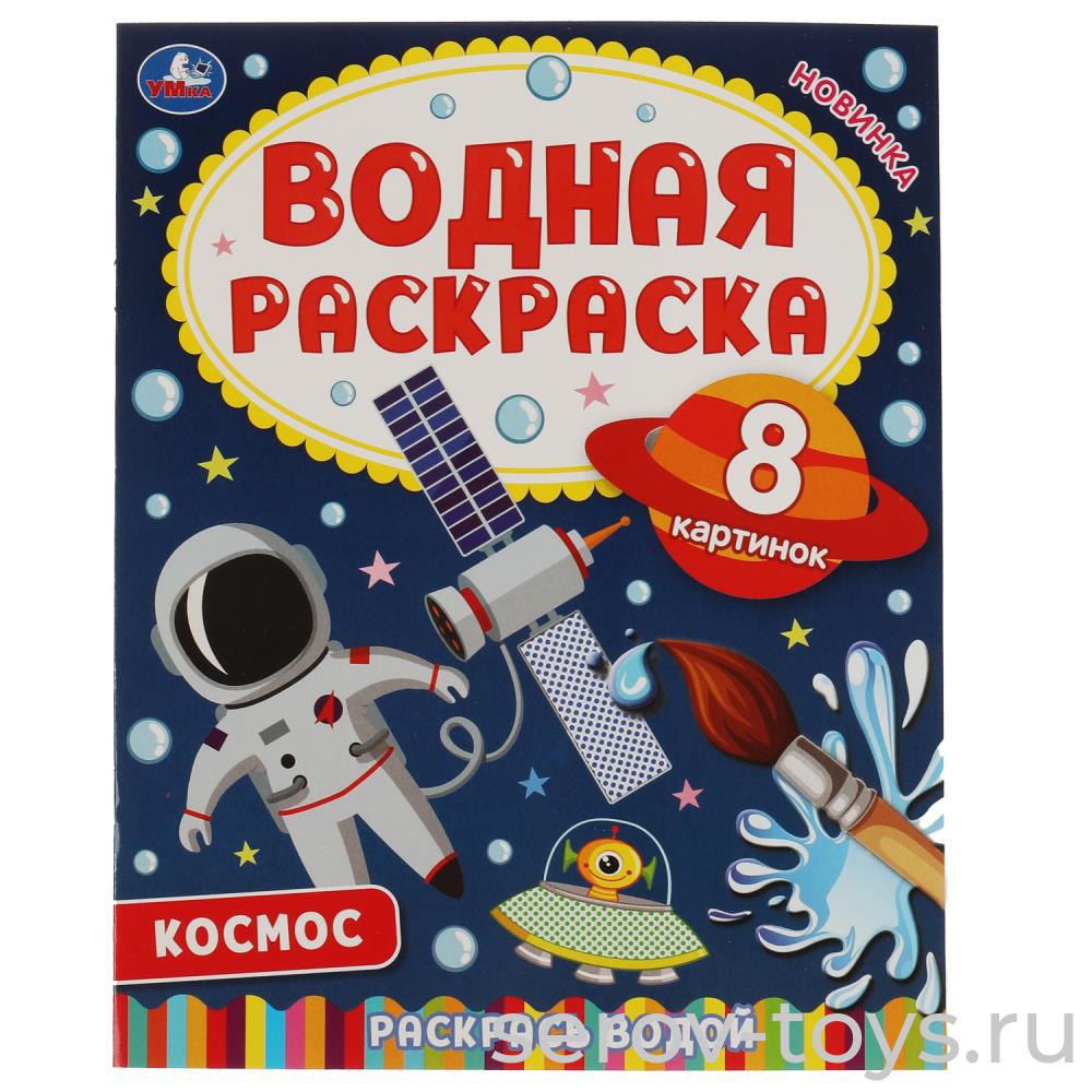 Раскраска Космос водная формат А4 Умка
