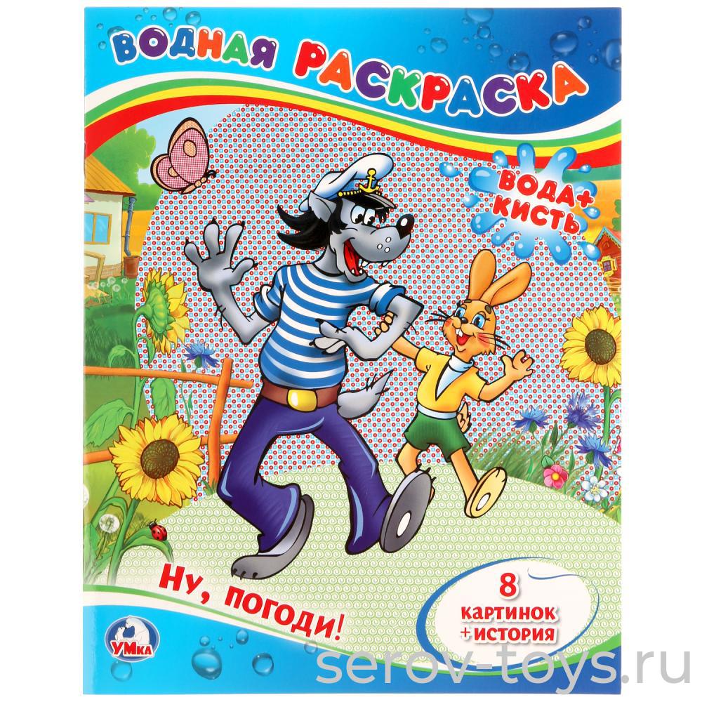 Раскраска Ну, погоди! водная формат А4 Умка
