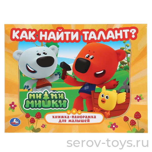 Книжка-панорама Ми-ми-мишки Как найти талант? Умка