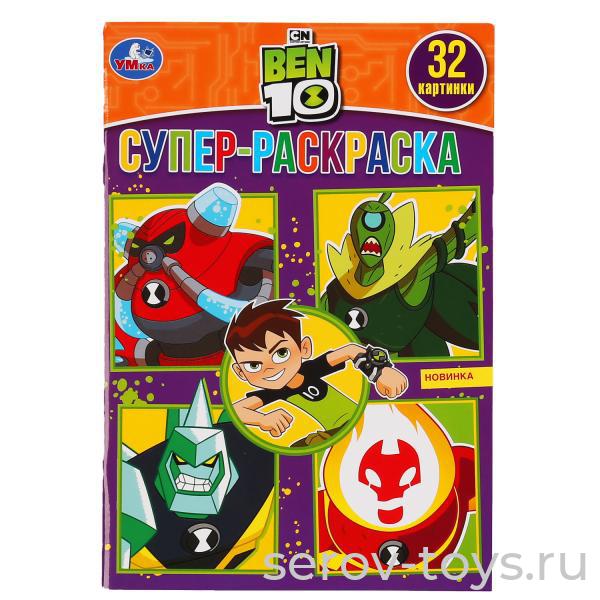 Раскраска Бэн 10  А5 Умка