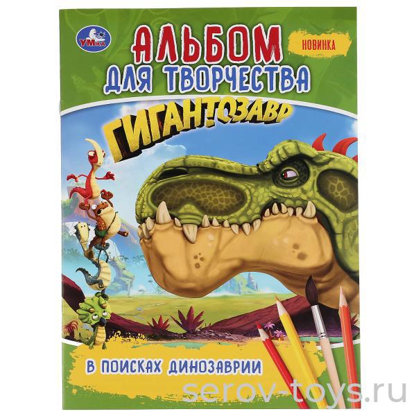 Раскраска Гигантозавр В поисках Динозаврии с заданиями формат А4  Умка