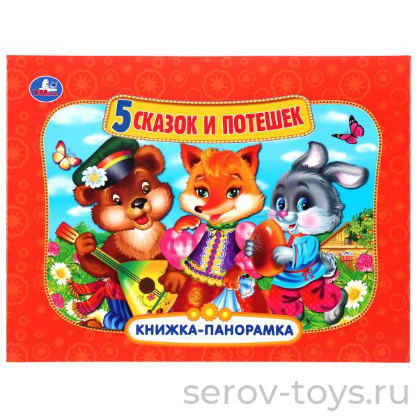 Книжка-панорама 5 сказок и потешек Умка