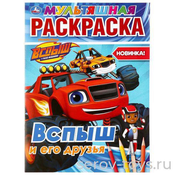 Раскраска Мультяшная Вспыш и его друзья формат А4 Умка