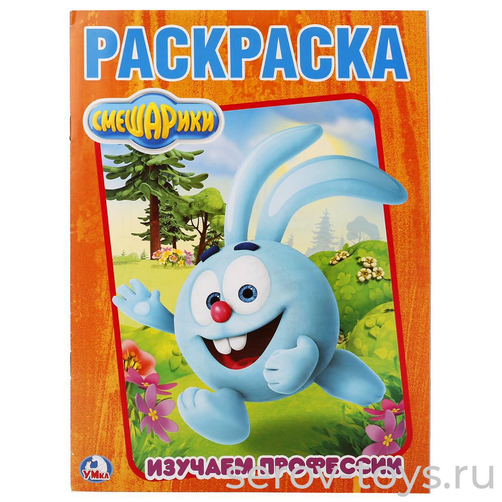 Раскраска Смешарики Изучаем профессии формат А4 Умка