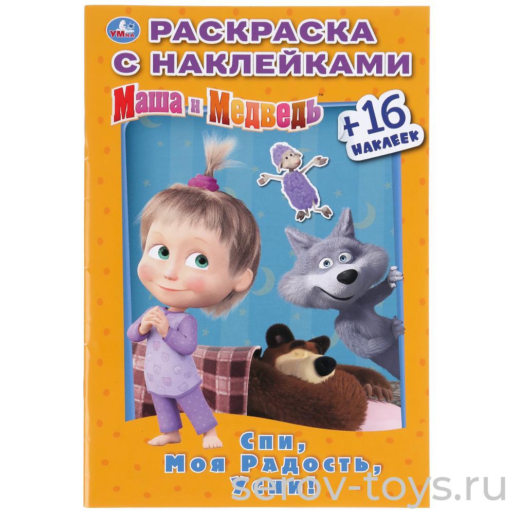 Раскраска с наклейками Маша и медведь Спи, моя радость, усни! формат А5 Умка