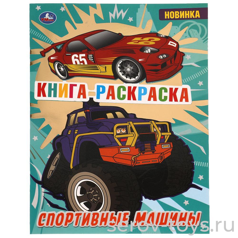 Раскраска Спортивные машины  формат А4  Умка