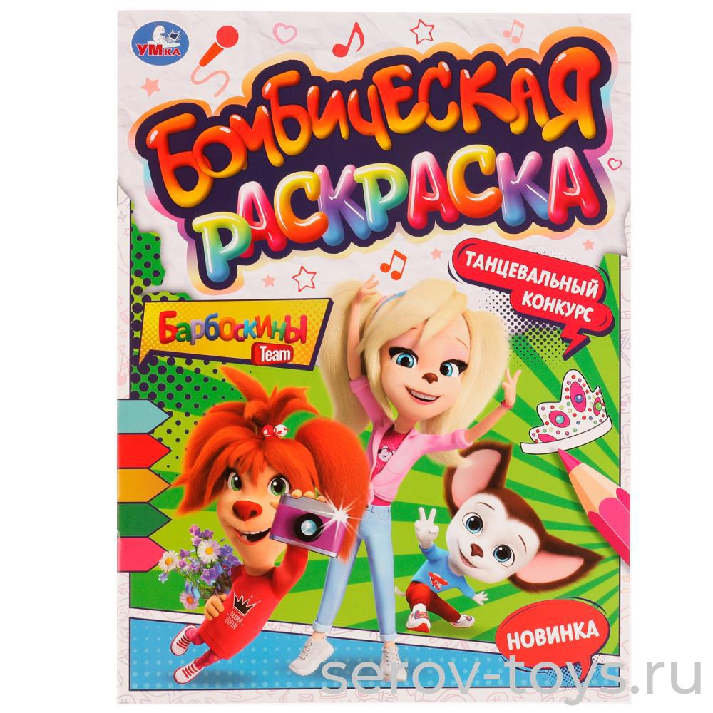 Раскраска Бомбическая Барбоскины Танцевальный конкурс формат А4 Умка