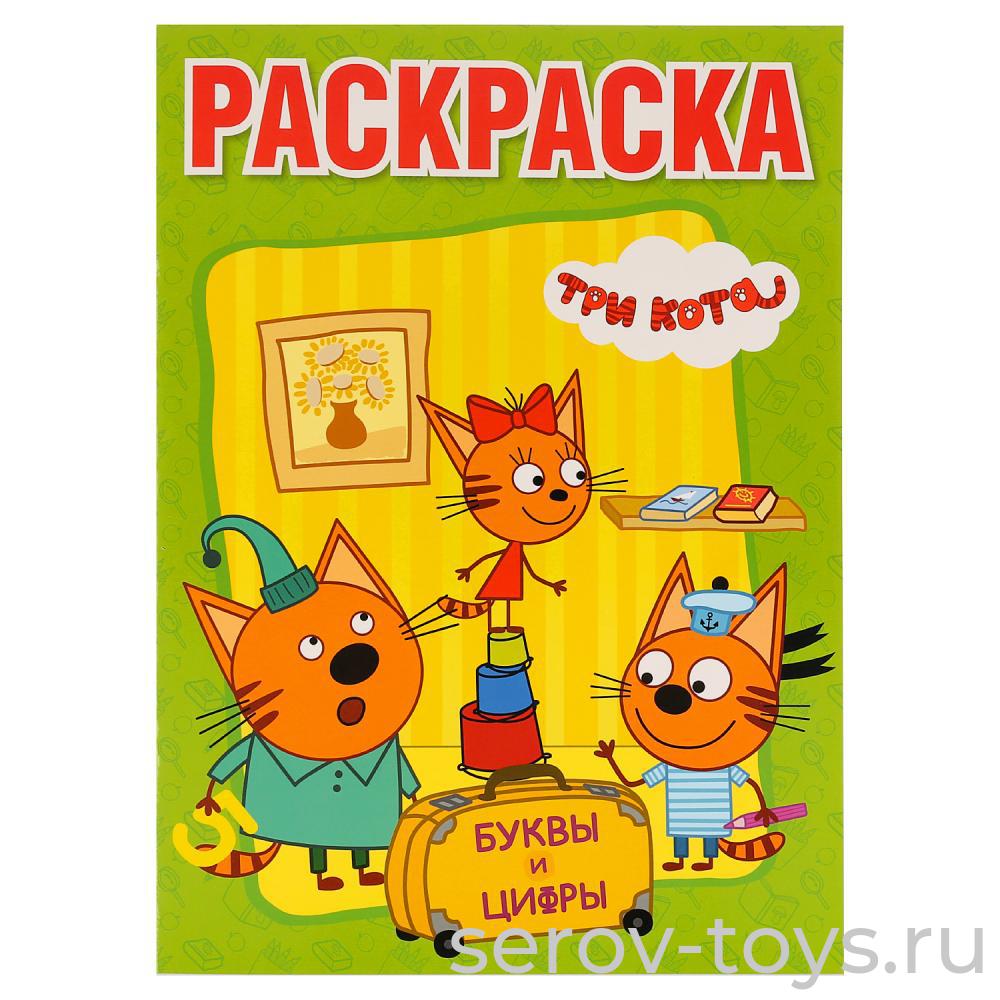 Раскраска с заданиями Три кота Буквы и цифры формат А3 Умка