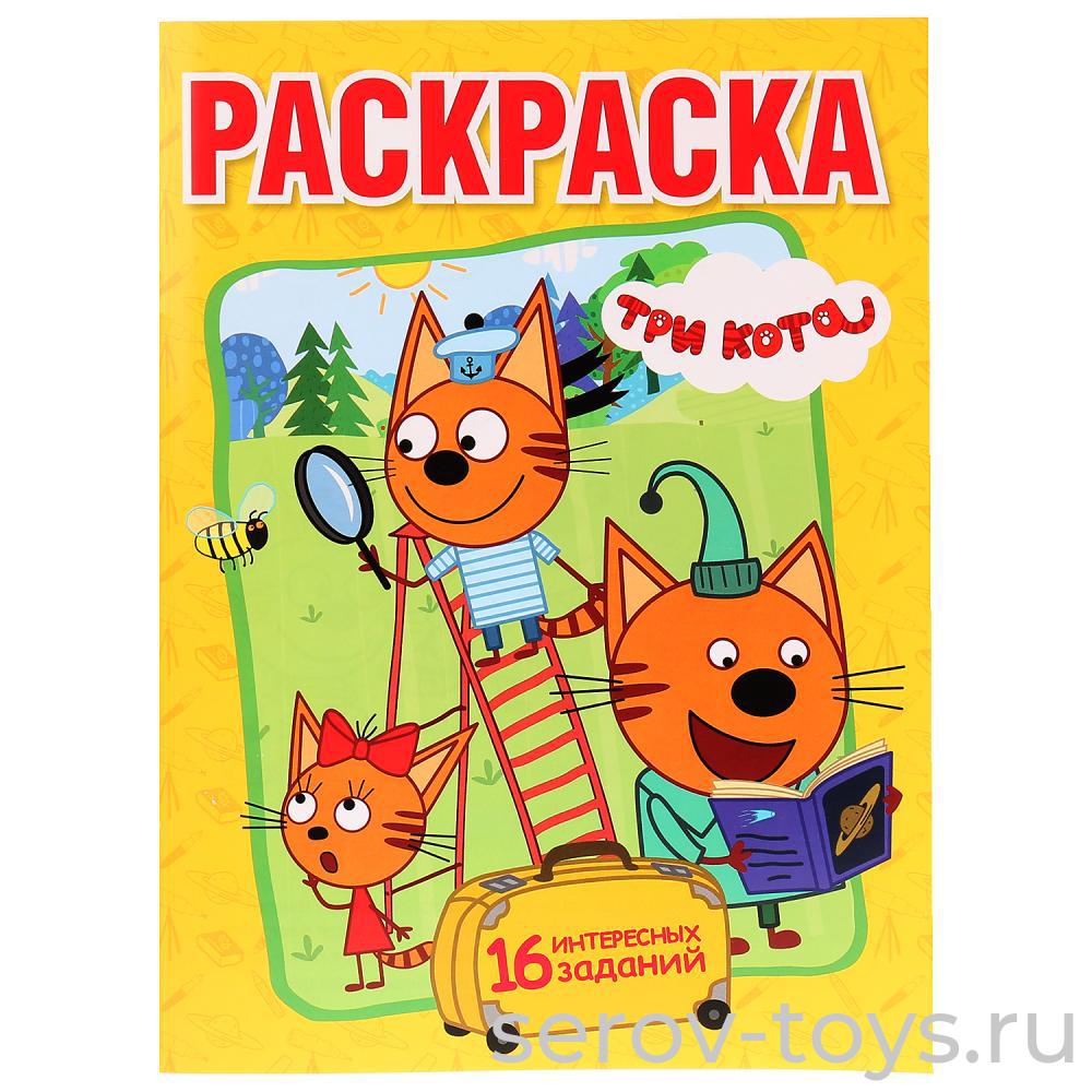 Раскраска с заданиями Три кота формат А4  Умка