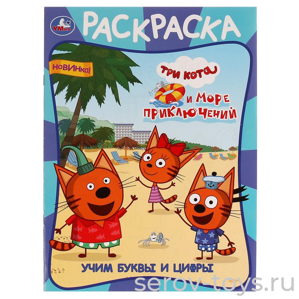 Раскраска Три кота и море приключений с прописями формат A4 Умка