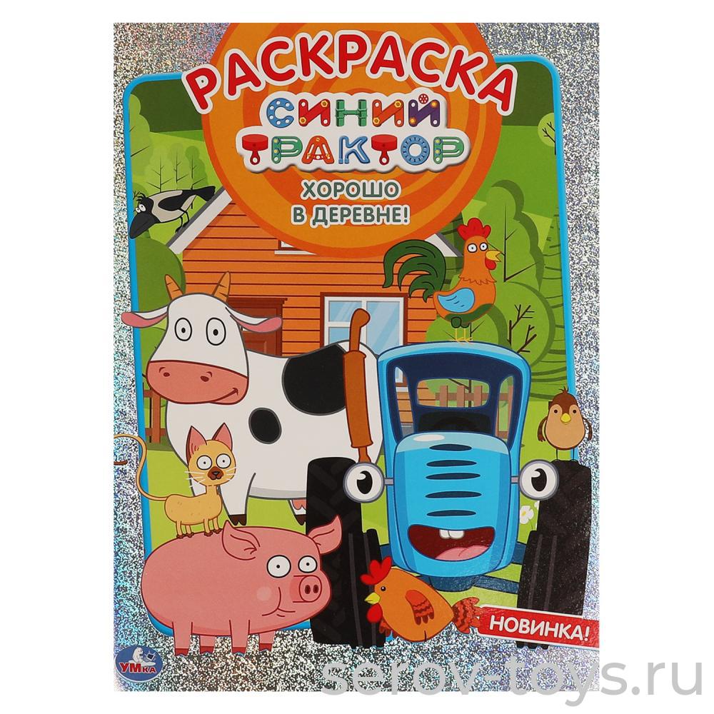 Первая раскраска Синий трактор Хорошо в деревне! формат А4  Умка