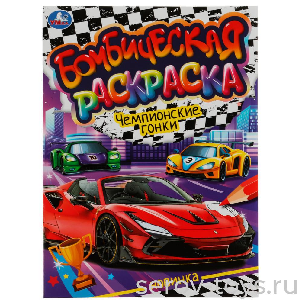 Раскраска Бомбическая Чемпионские гонки формат А4 Умка