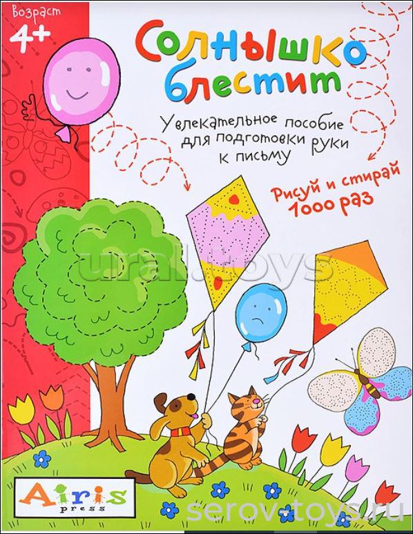 Многоразовая тетрадь Рисуй-стирай для детей 4+ Солнышко блестит Тимофеева Т.В 6 листов Айрис-пресс