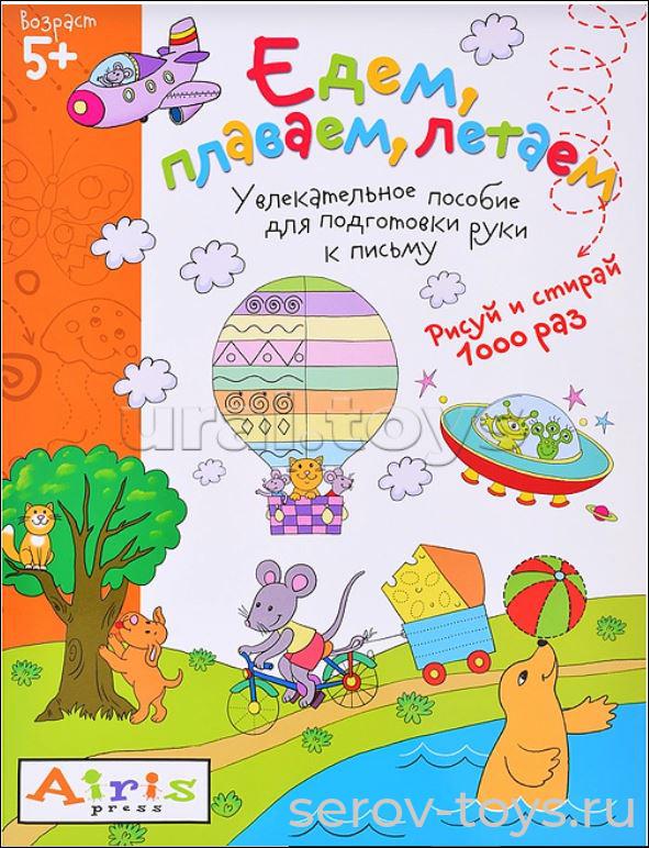 Многоразовая тетрадь Рисуй-стирай для детей 5+ Едем, плаваем, летаем Тимофеева Т.6листов Айрис-пресс