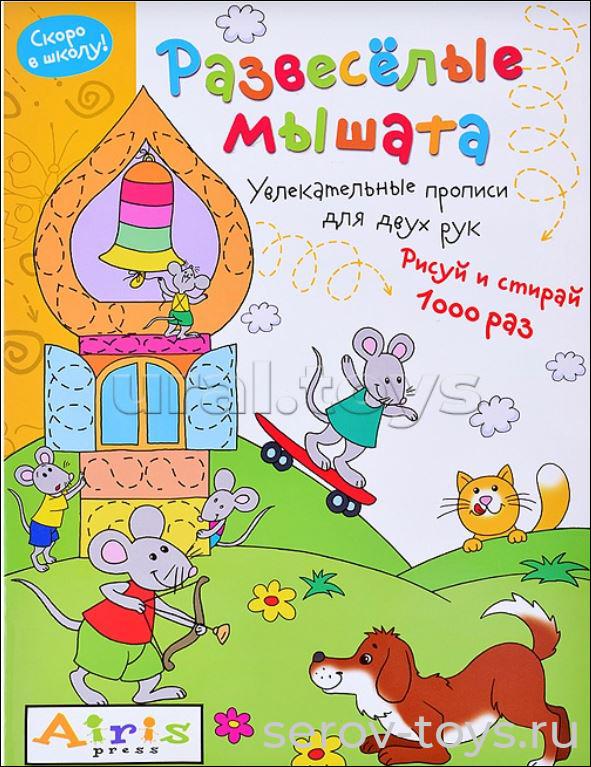Многоразовая тетрадь Рисуй-стирай для детей Скоро в школу Развеселые мышата 6листов Айрис-пресс