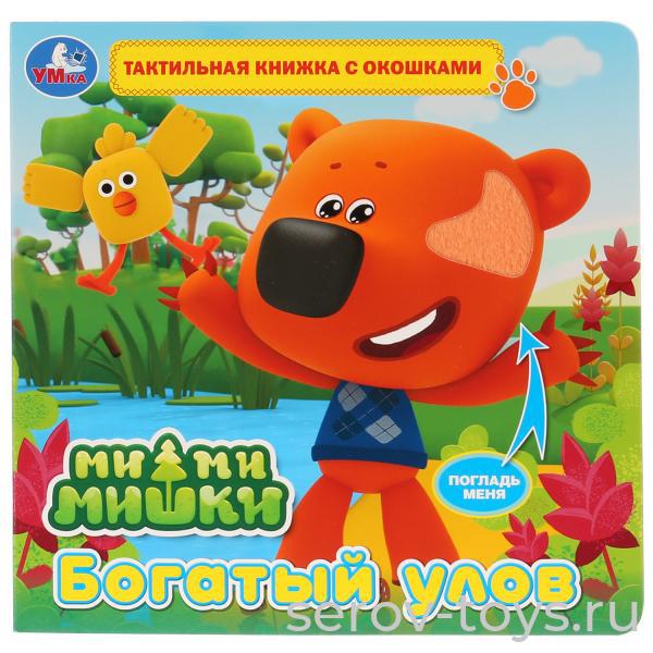 Книжка тактильная с окошами Ми-ми-мишки Богатый улов Умка