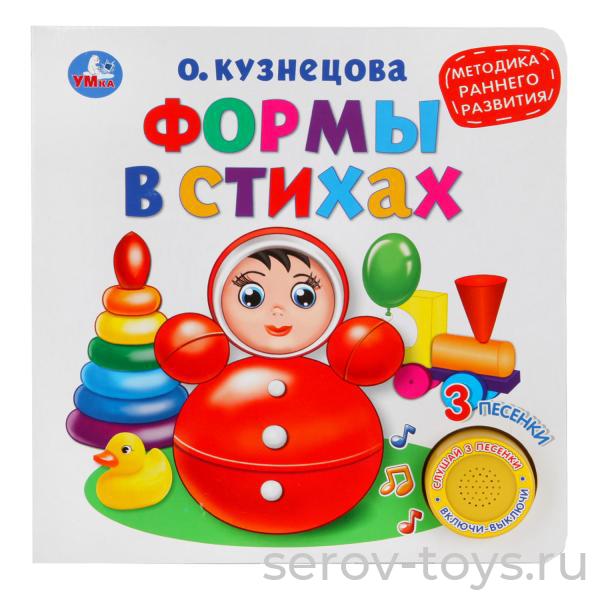 Книжка Формы в стихах О.Кузнецова озвуч 3 песенок Умка