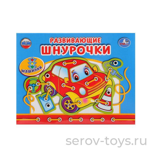 Шнуровка Машинки Умка