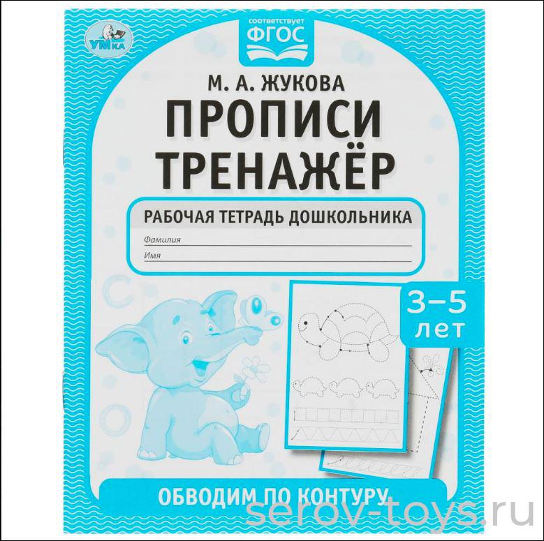 Пропись-тренажёр Обводим по контуру Рабочая тетрадь дошкольника 3-5 лет Умка
